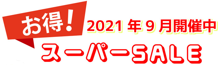 2021年9月スーパーSALE
